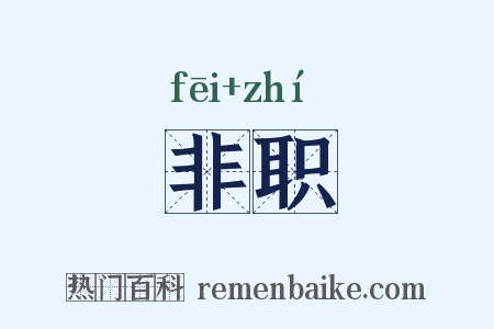 非职是什么意思的图片